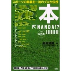 本ＮＡＮＤＡ！？