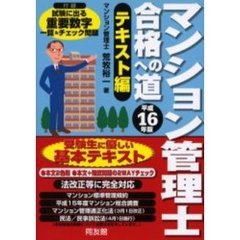 マンション管理士合格への道　法改正等に完全対応！　平成１６年度版テキスト編
