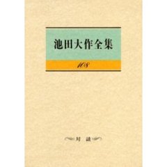 池田大作全集　１０８　対談