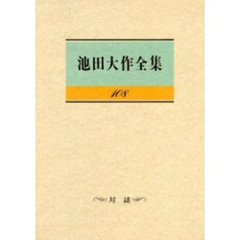 池田大作全集　１０８　対談