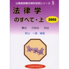 法律学のすべて　２００５上