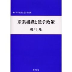 産業組織と競争政策