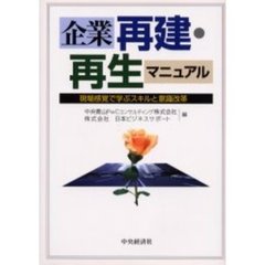 企業再建・再生マニュアル　現場感覚で学ぶスキルと意識改革
