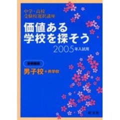 価値ある学校を探そう　中学・高校受験校選択講座　２００５年入試用首都圏版男子校＋共学校
