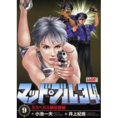 マッド★ブル３４　ラスベガス横恋慕編