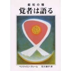 覚者は語る　叡知の種