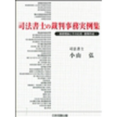 司法書士の裁判事務実例集　基礎理論とその応用・書類作成