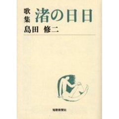 渚の日日　歌集