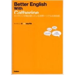 Ｂｅｔｔｅｒ　Ｅｎｇｌｉｓｈ　ｗｉｔｈ　Ｃａｔｈｅｒｉｎｅ　キャサリンが毎日使っている世界一リアルな英会話