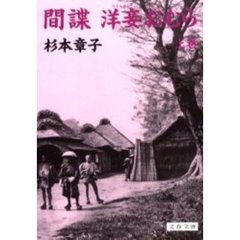 間諜洋妾（らしゃめん）おむら　上