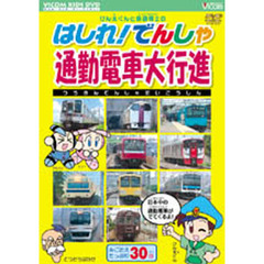 けん太くんと鉄道博士の はしれでんしゃ 通勤電車大行進 DVD - DVD