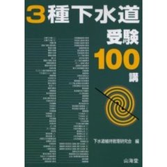 ３種下水道受験１００講