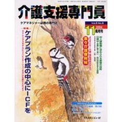 介護支援専門員　Ｖｏｌ．６Ｎｏ．６　特集・ケアプラン作成の中心にＩＣＦを