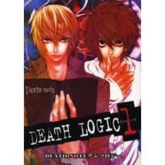 ＤＥＡＴＨ　ＬＯＧＩＣ　　　１