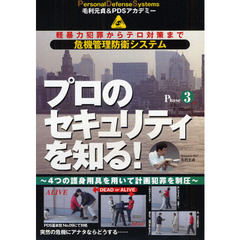 ＤＶＤ　プロのセキュリティを知る！