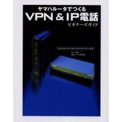 ヤマハルータでつくるＶＰＮ＆ＩＰ電話ビギナーズガイド
