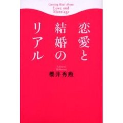 恋愛と結婚のリアル