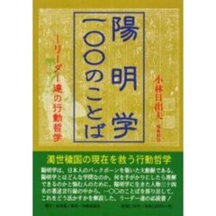 陽明学・一〇〇のことば　リーダー達の行動哲学