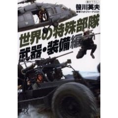 世界の特殊部隊　武器・装備編