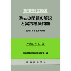 過去の問題の解説と実践模擬　貨物自動車運