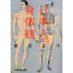 日本人の身体観