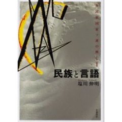 多民族国家ソ連の興亡　１　民族と言語