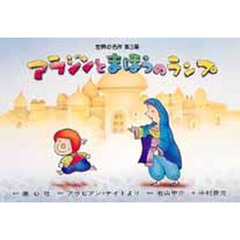 紙芝居　アラジンとまほうのランプ