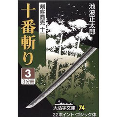 十番斬り　３