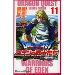 ドラゴンクエストエデンの戦士たち　　１１