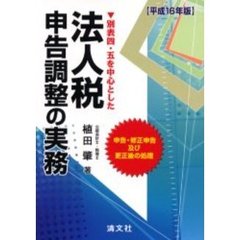 法人税申告調整の実務　別表四・五を中心とした　平成１６年版　申告・修正申告及び更正後の処理