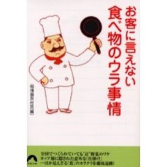 お客に言えない食べ物のウラ事情