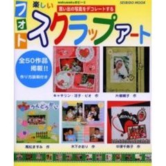 楽しいフォトスクラップアート　思い出の写真をデコレートする