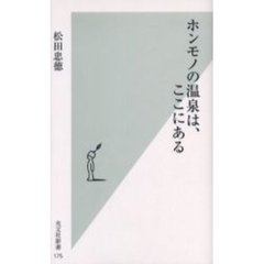 ホンモノの温泉は、ここにある