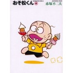 おそ松くん　　　４