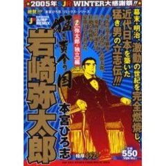 猛き黄金の国　岩崎弥太郎　弥太郎・独立編