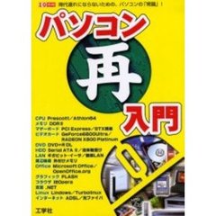 パソコン再入門　時代遅れにならないための、パソコンの「常識」！