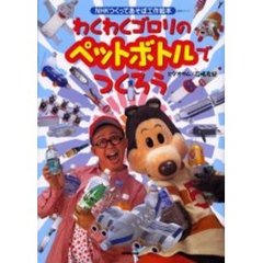わくわくゴロリのペットボトルでつくろう