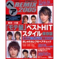 ヘアＲＥＭＩＸ　ＦＩＮＥＢＯＹＳ＋Ｐｌｕｓ　ＨＡＩＲおしゃれヘアカタログ保存版　２００５　東京・大阪「モテ髪」ベスト版！