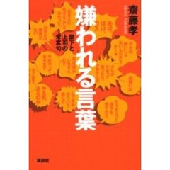 嫌われる言葉　部下と上司の常套句
