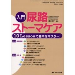 入門尿路ストーマケア　１０Ｌｅｓｓｏｎで基本をマスター！