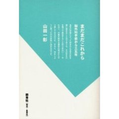 まだまだこれから　脳外科手術から三五年