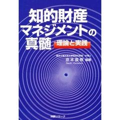 知的財産マネジメントの真髄　理論と実践