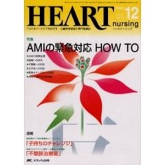 ハートナーシング　心臓疾患領域の専門看護誌　第１７巻１２号（２００４年）　特集ＡＭＩの緊急対応ＨＯＷ　ＴＯ