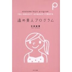 温め美人プログラム　「冷え」を取るだけで、女の悩みはすべて解決する
