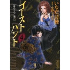 ゴーストハント　４
