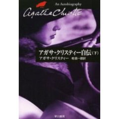 アガサ・クリスティー自伝　下