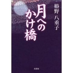 Ｒｅｄ Ｃｒｏｓｓ暁の星/文芸社/十川八重子ソゴウヤエコ発行者 - 人文 ...