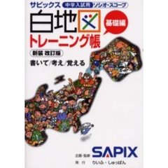 サピックス白地図トレーニング帳　中学入試用ソシオ・スコープ　基礎編　新装改訂版