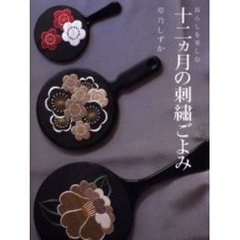 暮らしを楽しむ十二ヵ月の刺繍ごよみ