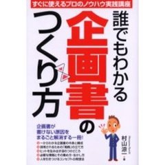 誰でもわかる企画書のつくり方　すぐに使えるプロのノウハウ実践講座